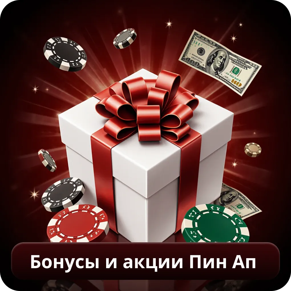 Бонусы и акции Пин Ап