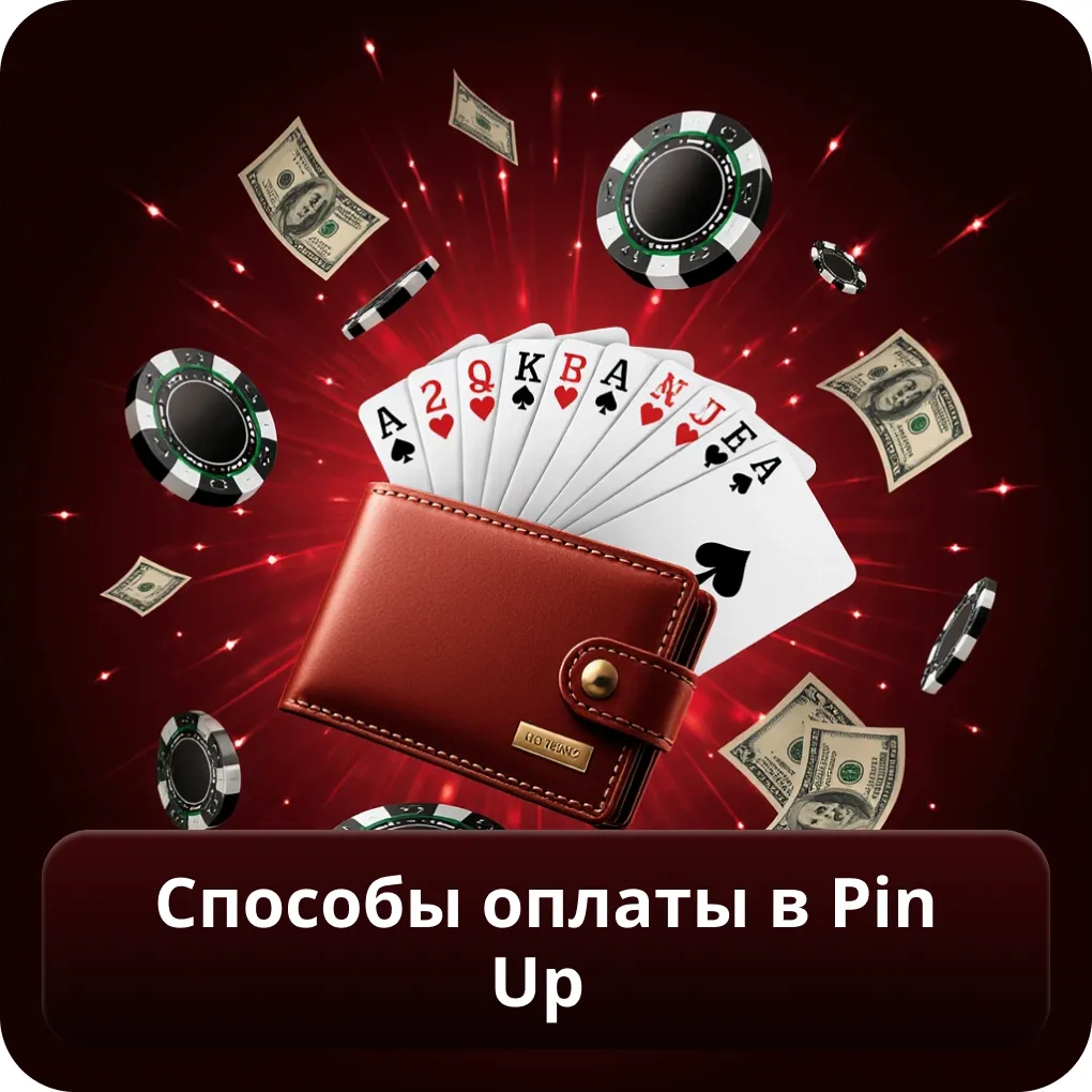 Способы оплаты в Pin Up